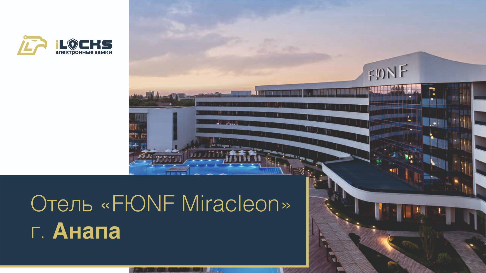 Электронные замки iLocks, отель FЮNF Luxury Miracleon 5*, г. Анапа.