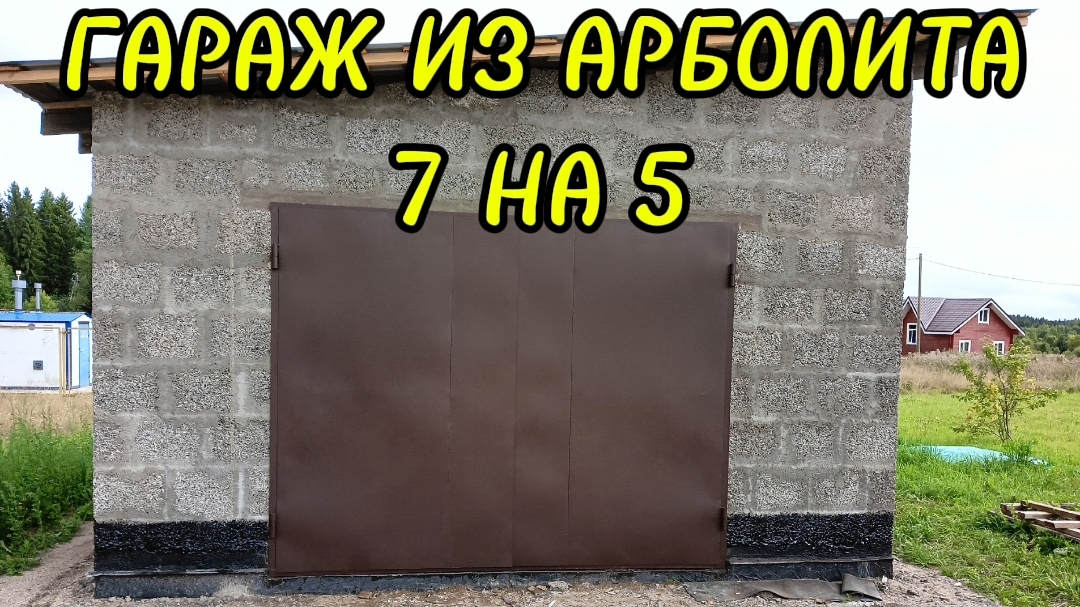 ГАРАЖ ИЗ АРБОЛИТА 7 НА 5