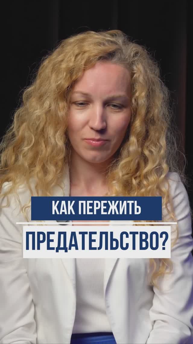 Как пережить предательство? #предательство #отношения #психологияотношений