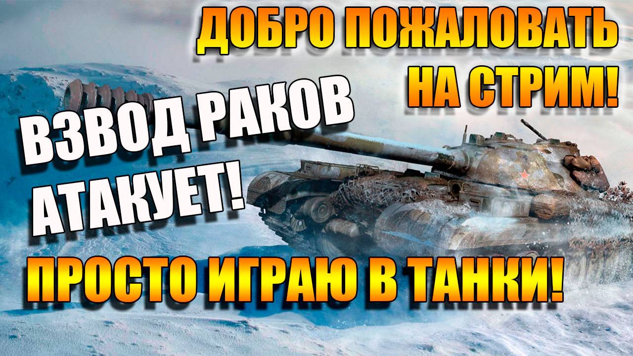 ВЗВОД РАКОВ АТАКУЕТ в Мир Танков