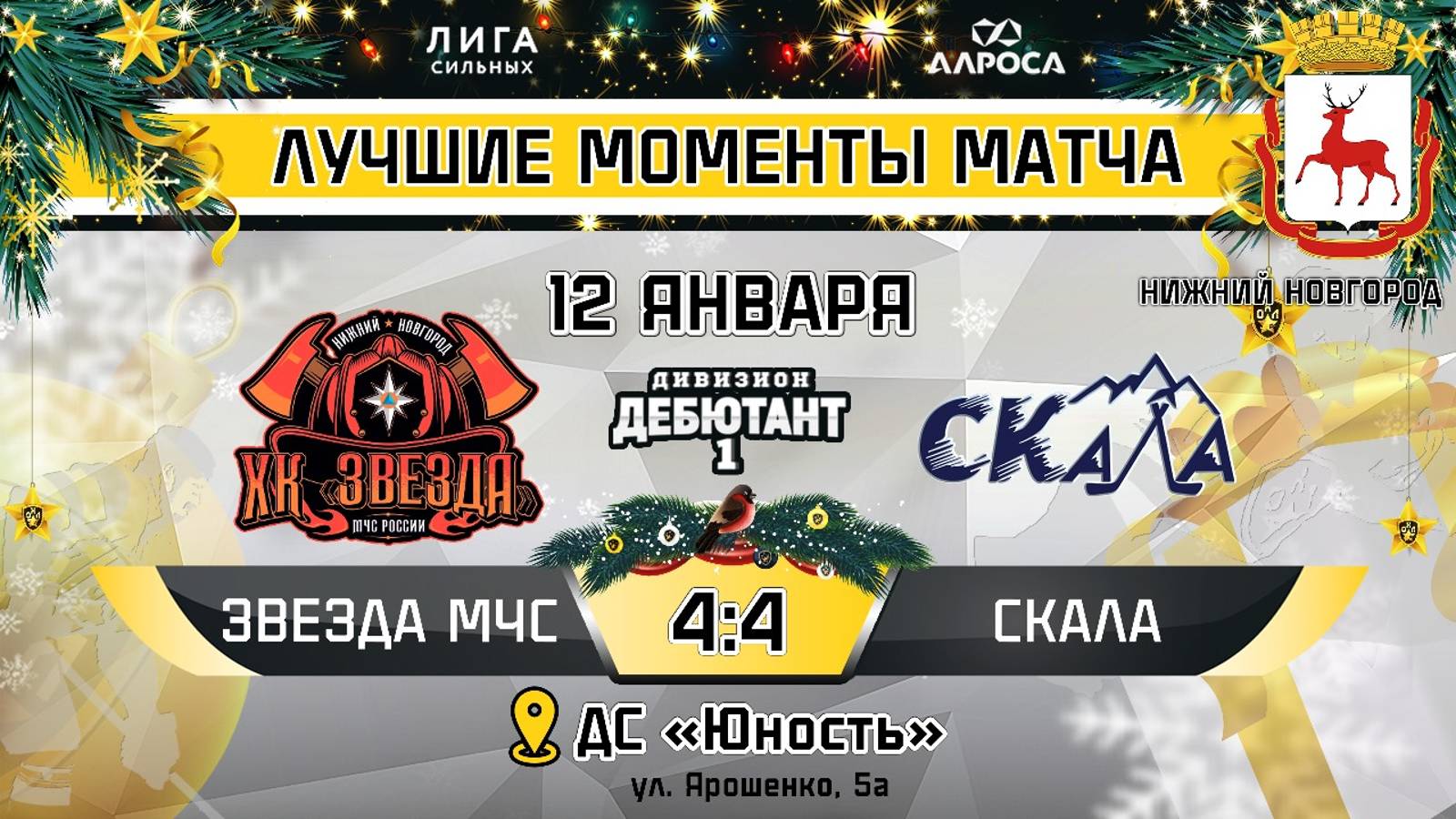 ОБЗОР / ЗВЕЗДА МЧС - СКАЛА  / 12.01.25 / ОХЛ НИЖНИЙ НОВГОРОД / ДИВИЗИОН ДЕБЮТАНТ 1