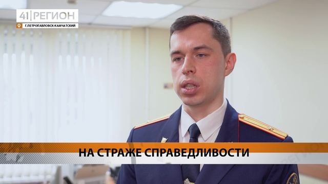 СЛЕДОВАТЕЛИ КАМЧАТКИ ОТМЕТЯТ ПРОФЕССИОНАЛЬНЫЙ ПРАЗДНИК • НОВОСТИ КАМЧАТКИ