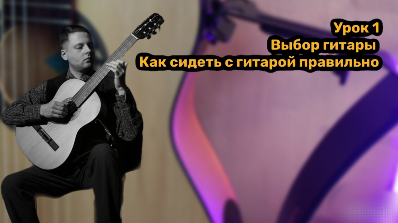 Курс для начинающих. урок первый выбор гитары. как сидеть с гитарой правильно