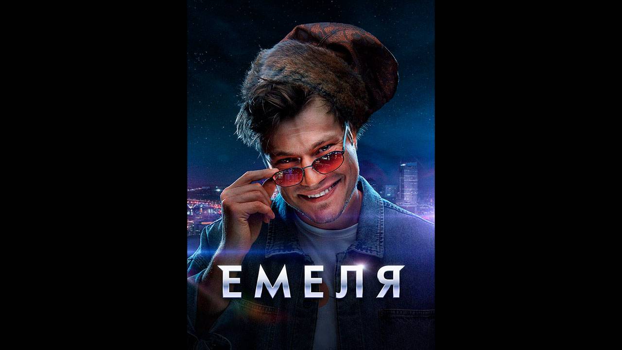 Емеля Русский трейлер сериала