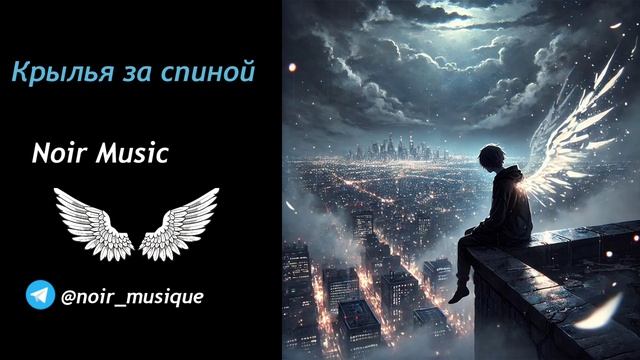 КРЫЛЬЯ ЗА СПИНОЙ//NOIR MUSIC