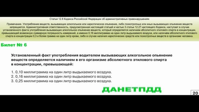 Билет № 6. Вопрос № 20. Установленный факт употребления водителем вызывающих алкогольное опьянение?