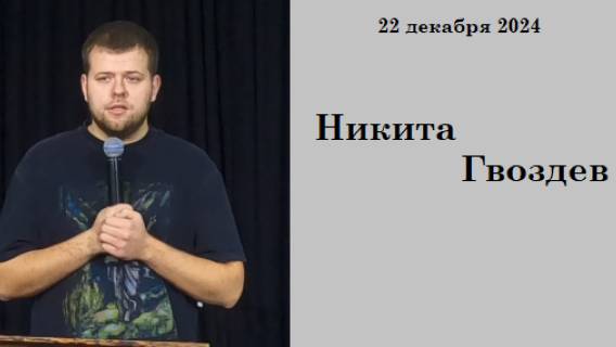 22.10.2024 Н.Гвоздев