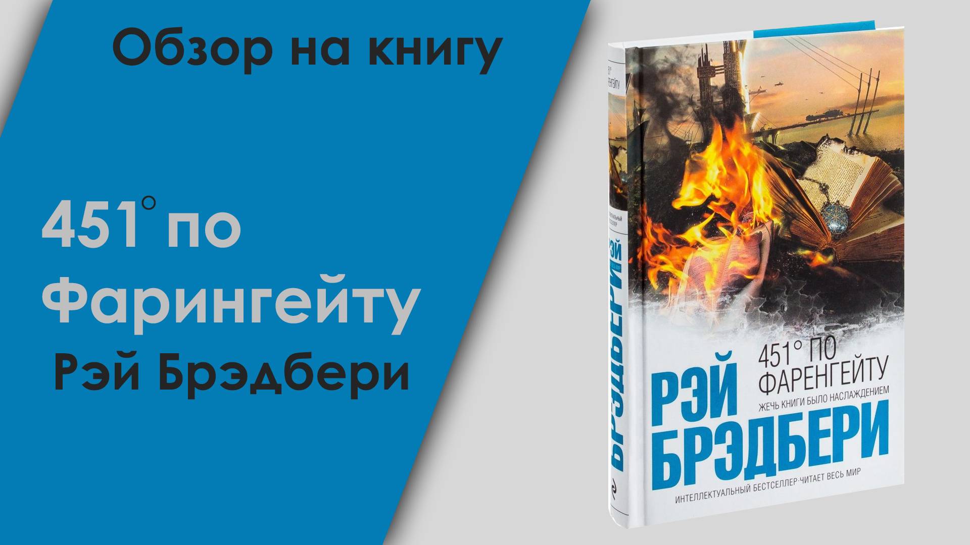451 по Фаренгейту. Отзыв на книгу Рэя Бредбери