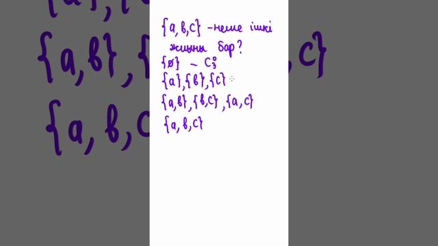 Ішкі жиындар санын табу