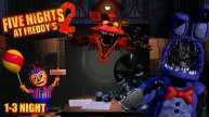 1,2,3 ночи подряд ФНАФ 2 ➣ FIVE NIGHTS AT FREDDY'S 2