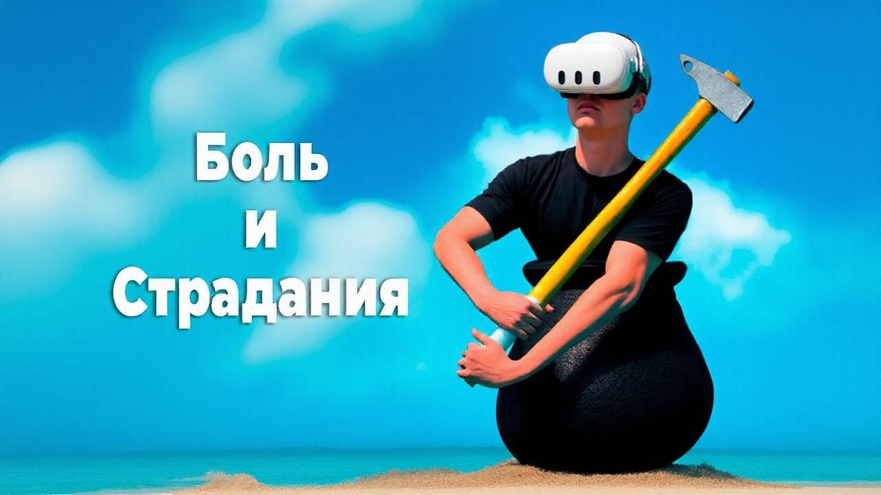 САМАЯ СЛОЖНАЯ ИГРА | Clamb (Getting Over It VR) | ОБЗОР