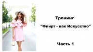 ФЛИРТ КАК ИСКУССТВО часть 1
