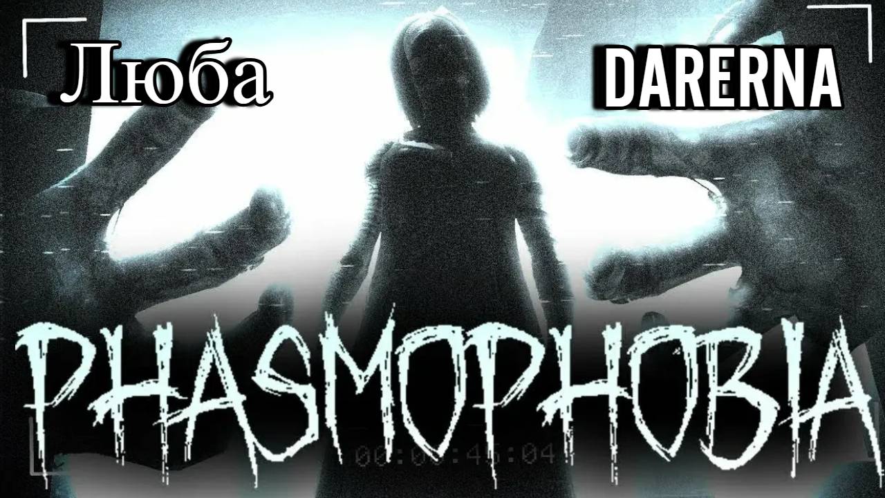 Phasmophobia c Любой / Еженедельное задание