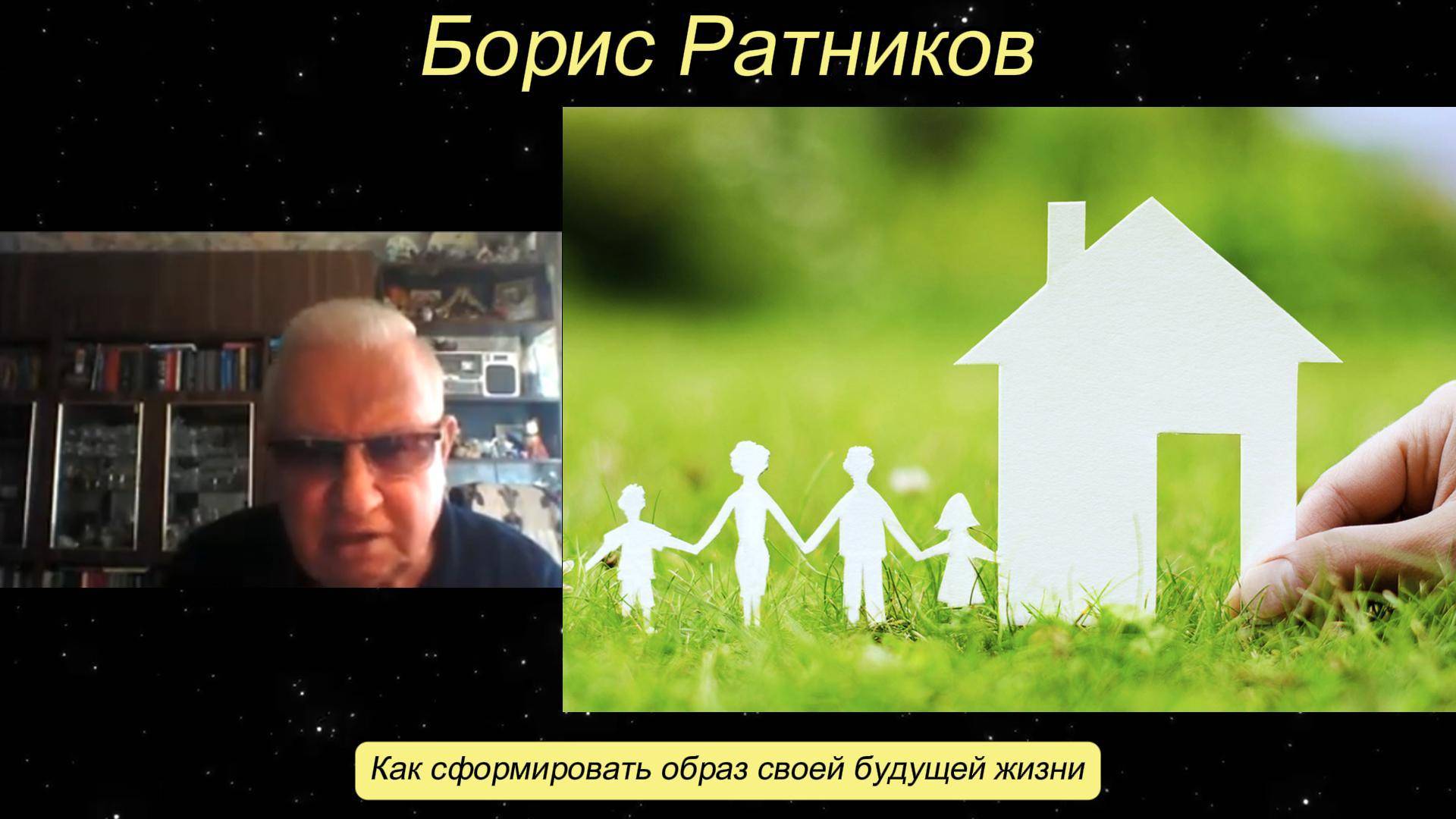 Борис Ратников - Как сформировать образ своей будущей жизни.
