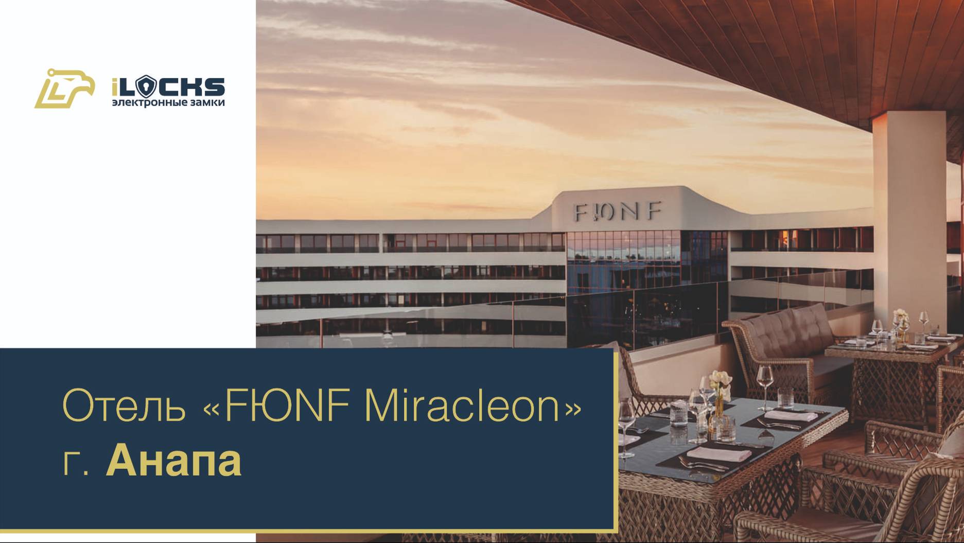 Электронные замки iLocks, отель FЮNF Miracleon 5*, г. Анапа.