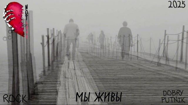 9 NOT LOVE - МЫ ЖИВЫ