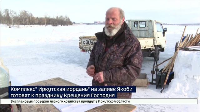 Комплекс Иркутская иордань на заливе Якоби готовят к празднику Крещения