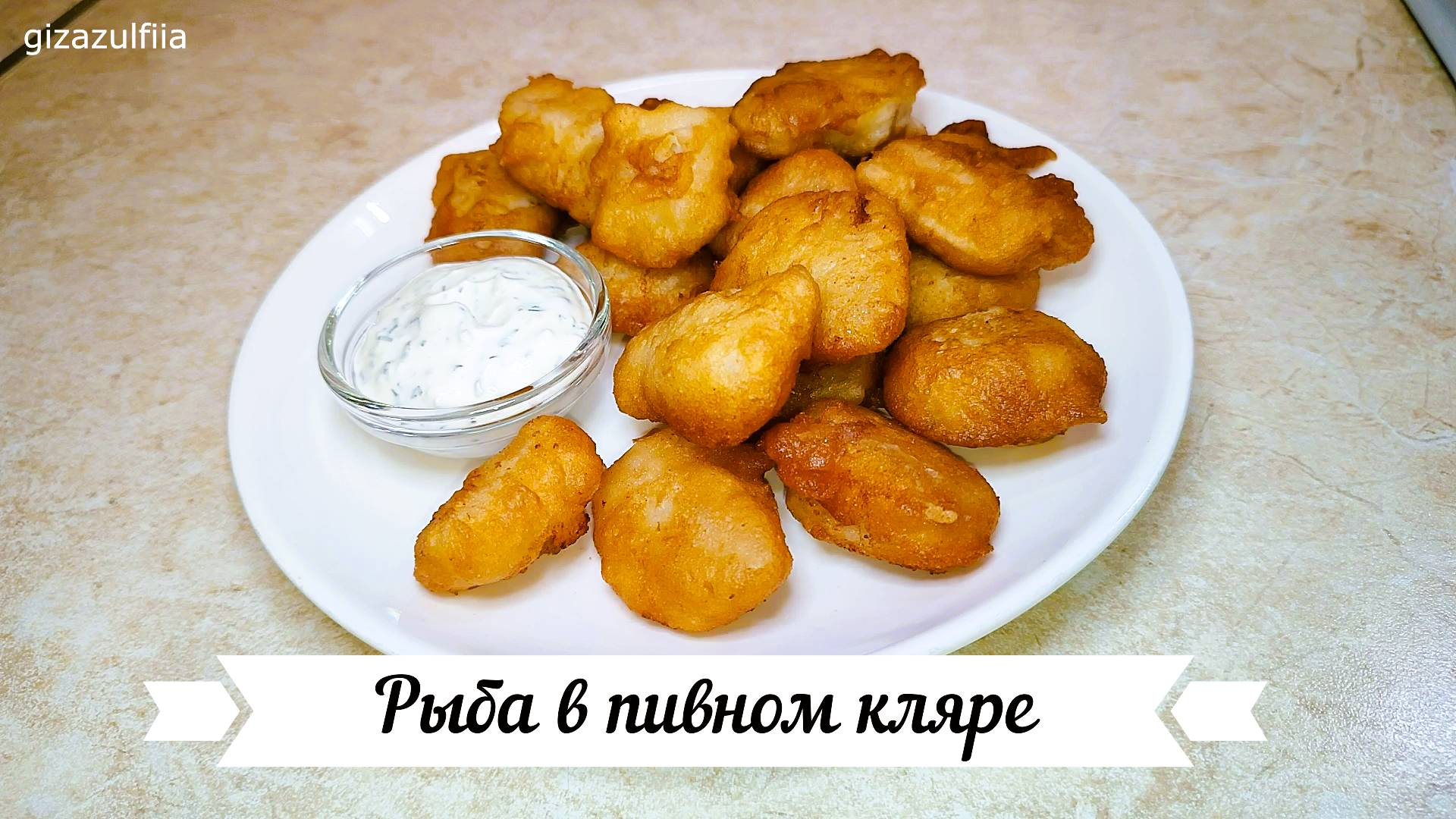 Рыба в пивном кляре