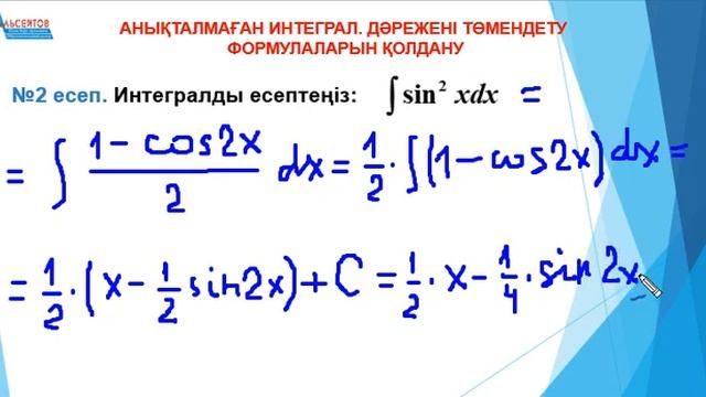 Анықталмаған интеграл. Дәрежені төмендету формулаларын қолдану // Математика // Альсейтов