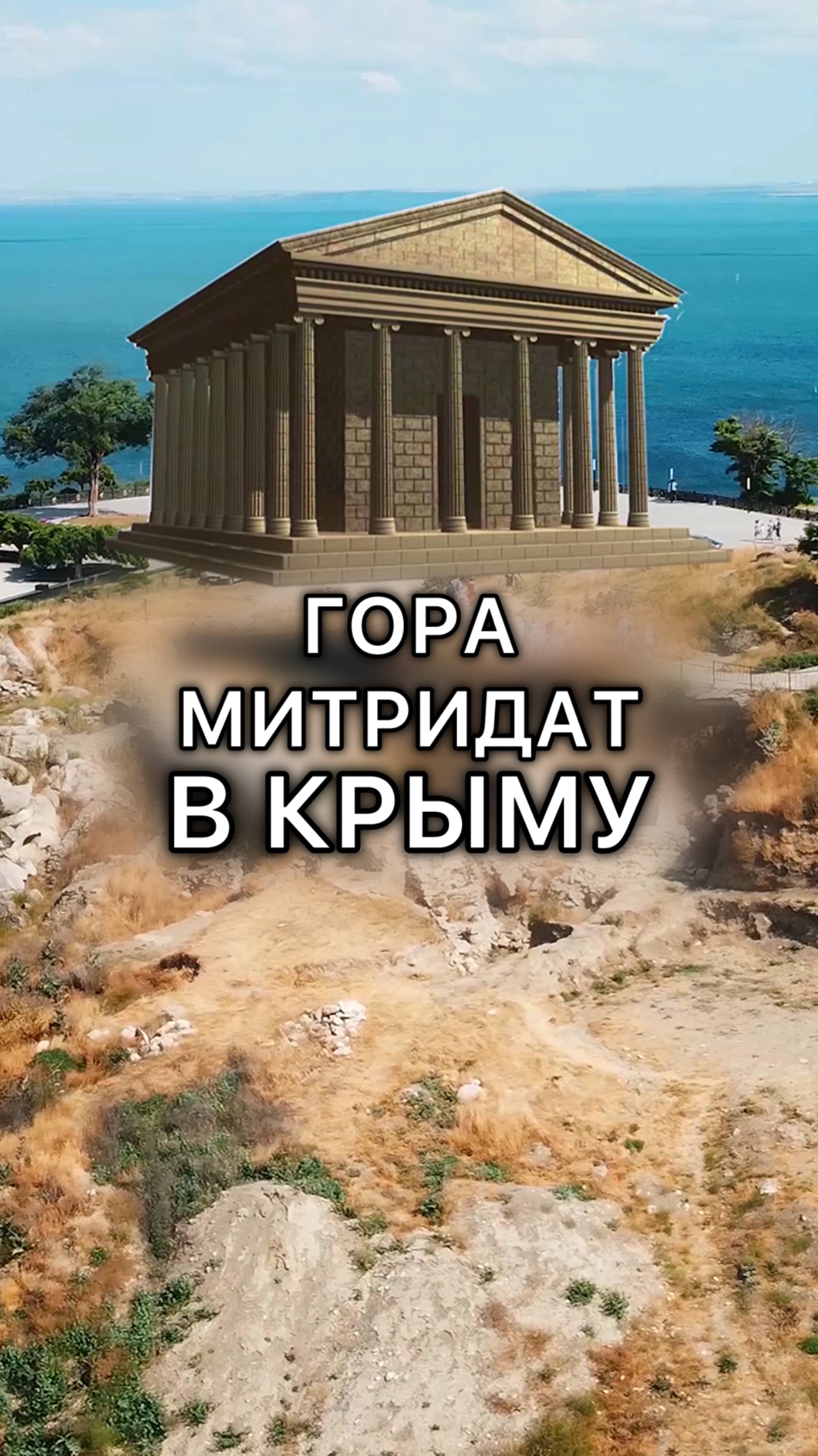 Вот такая красота была в Крыму🏛️