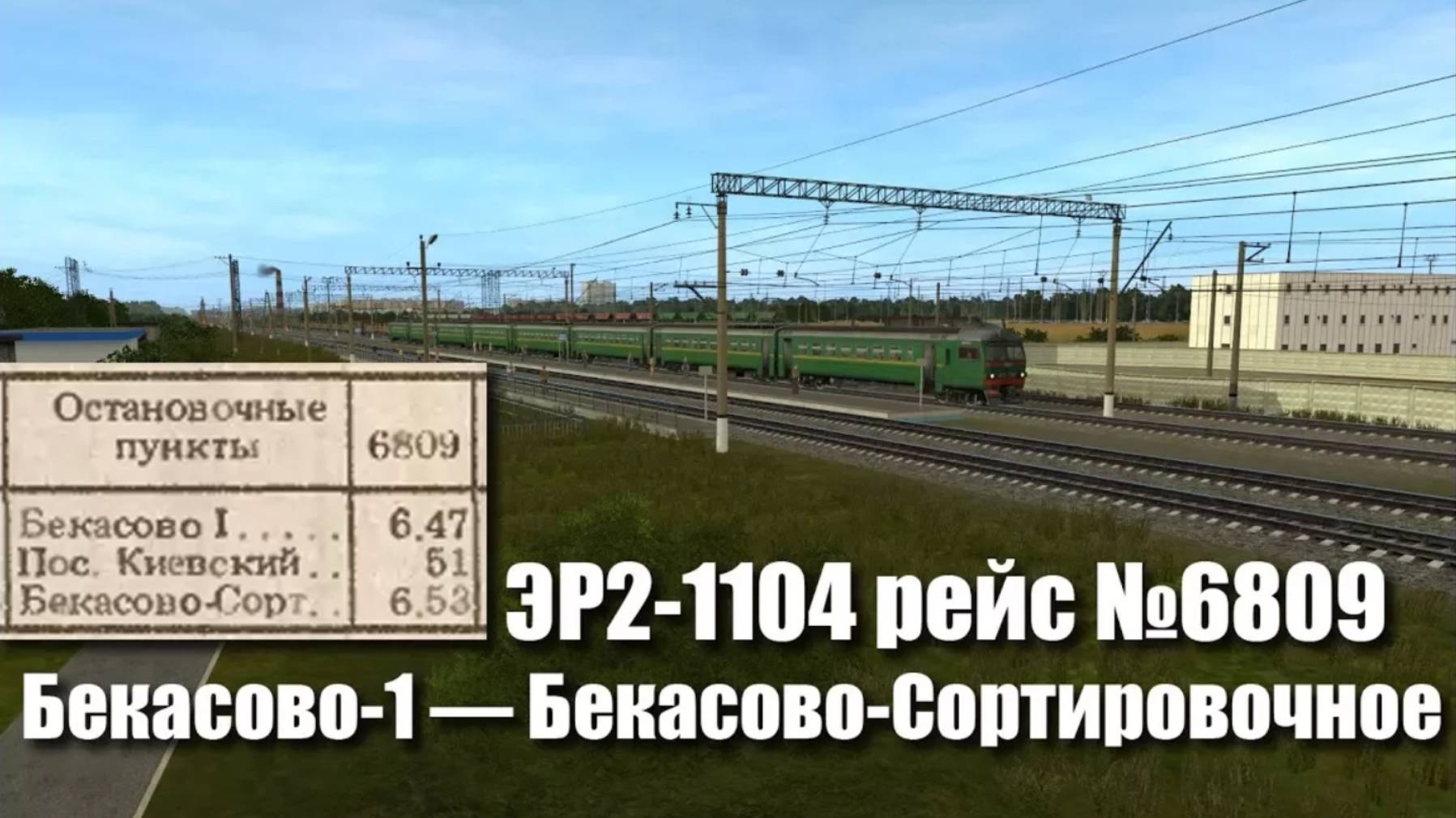 Trainz: ЭР2-1104 рейсом №6809 Бекасово-1 — Бекасово-Сортировочное, 1991