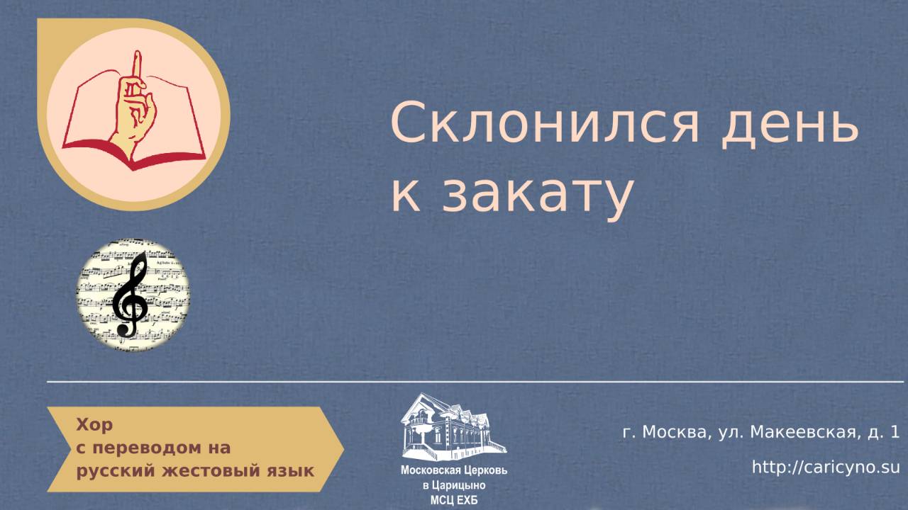 Хор. Склонился день к закату