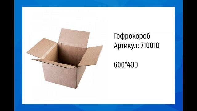 710010 Гофрокороб 600х400х400 мм. Как собрать гофрокороб.