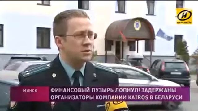 Организаторов Kairos в Беларуси задержала финансовая милиция