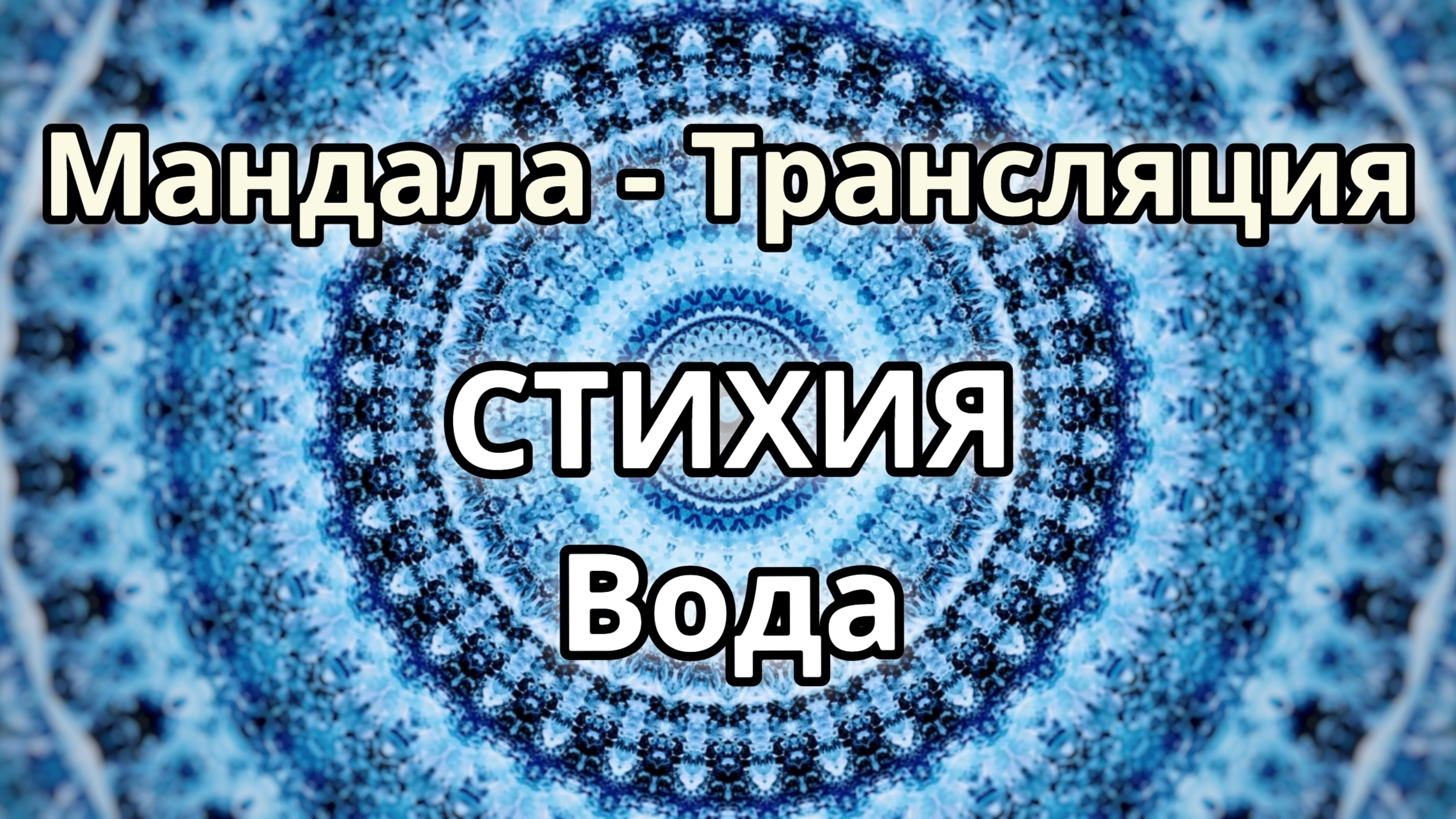 Стихия Вода. Мандала - трансляция. Медитация.