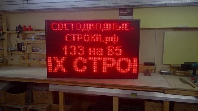 Красная бегущая строка 133 x 85 см. Светодиодные-Строки.рф