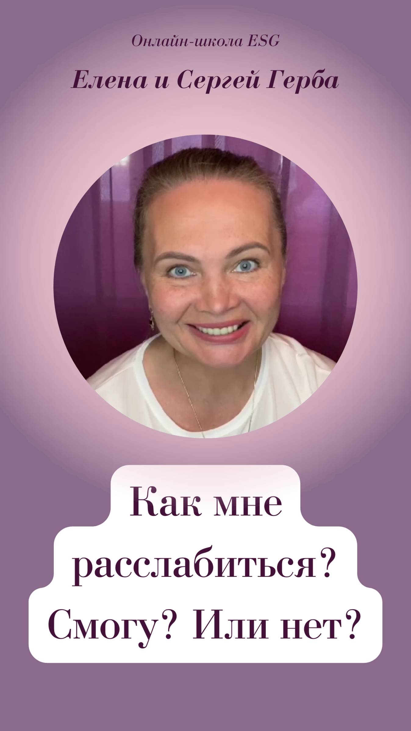 Как мне расслабиться? Смогу? Или нет?
