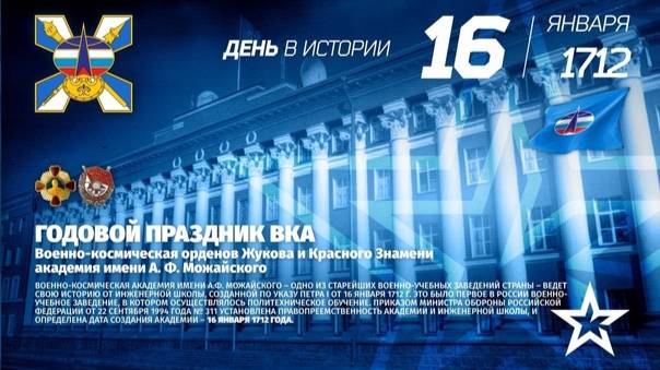 Годовой праздник  Военно-космической академии имени А.Ф. Можайского
