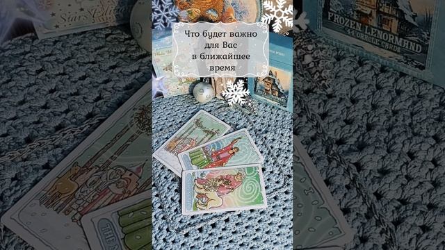 Что будет важно для Вас в ближайшее время✨ Общий расклад на картах Таро #таро #гадание