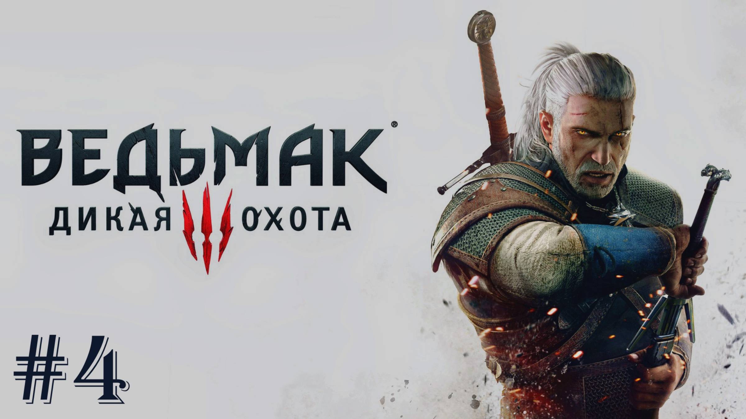 Продолжаем Ведьмак 3 Дикая Охота #4
