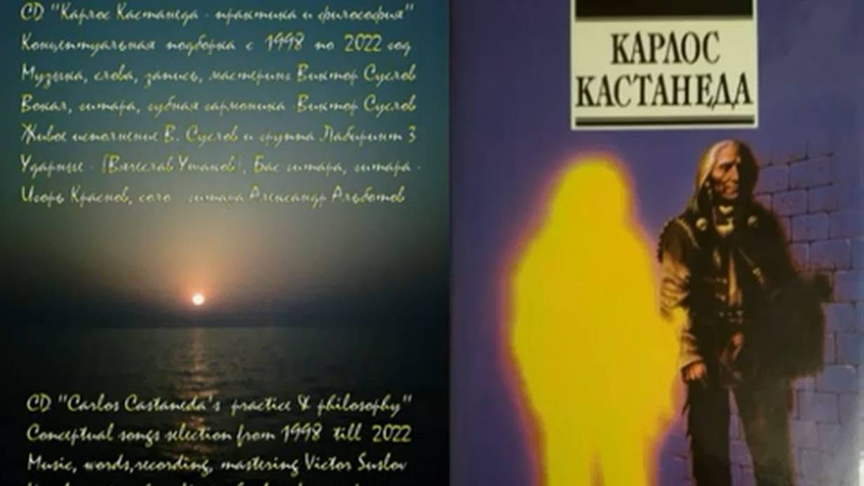 CD «Карлос Кастанеда – практика и философия» 2022