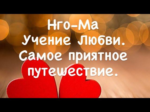 Нго-Ма 18. Учение Любви. Самое приятное путешествие