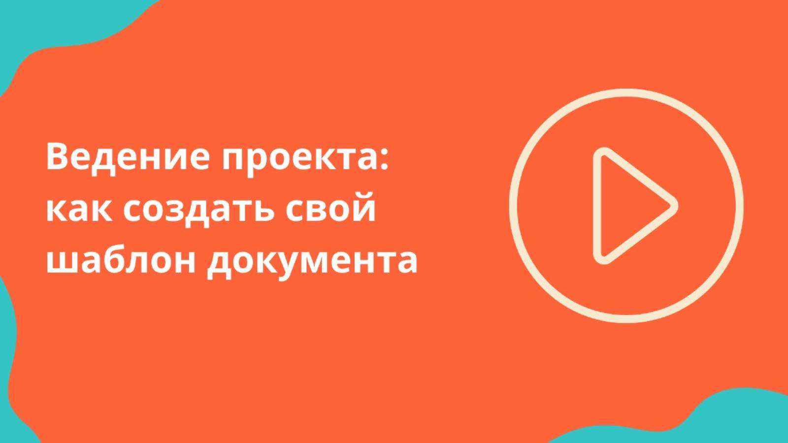 Ведение Проекта: как создать свой шаблон документа