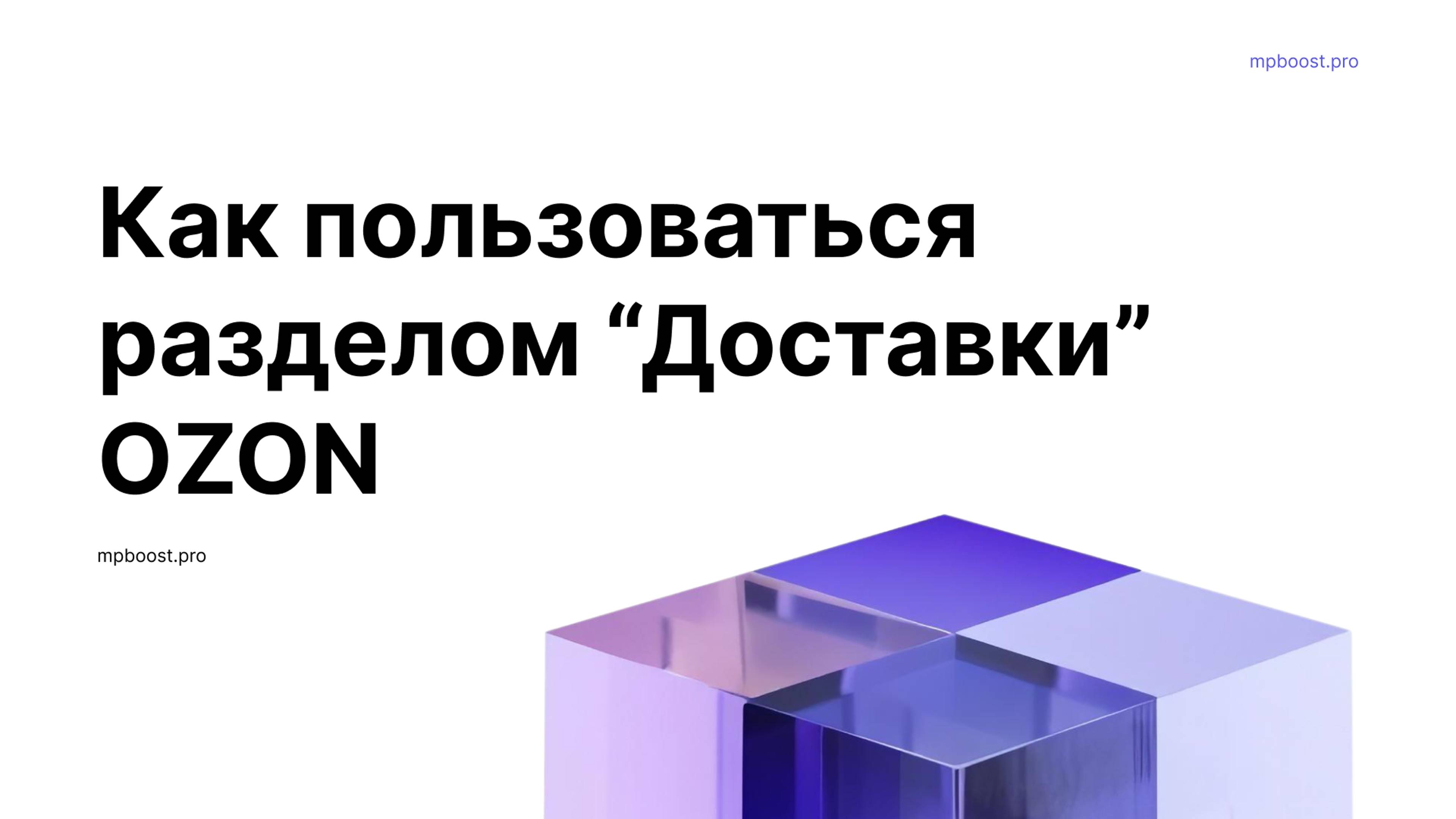 Как пользоваться разделом "Доставки" OZON.