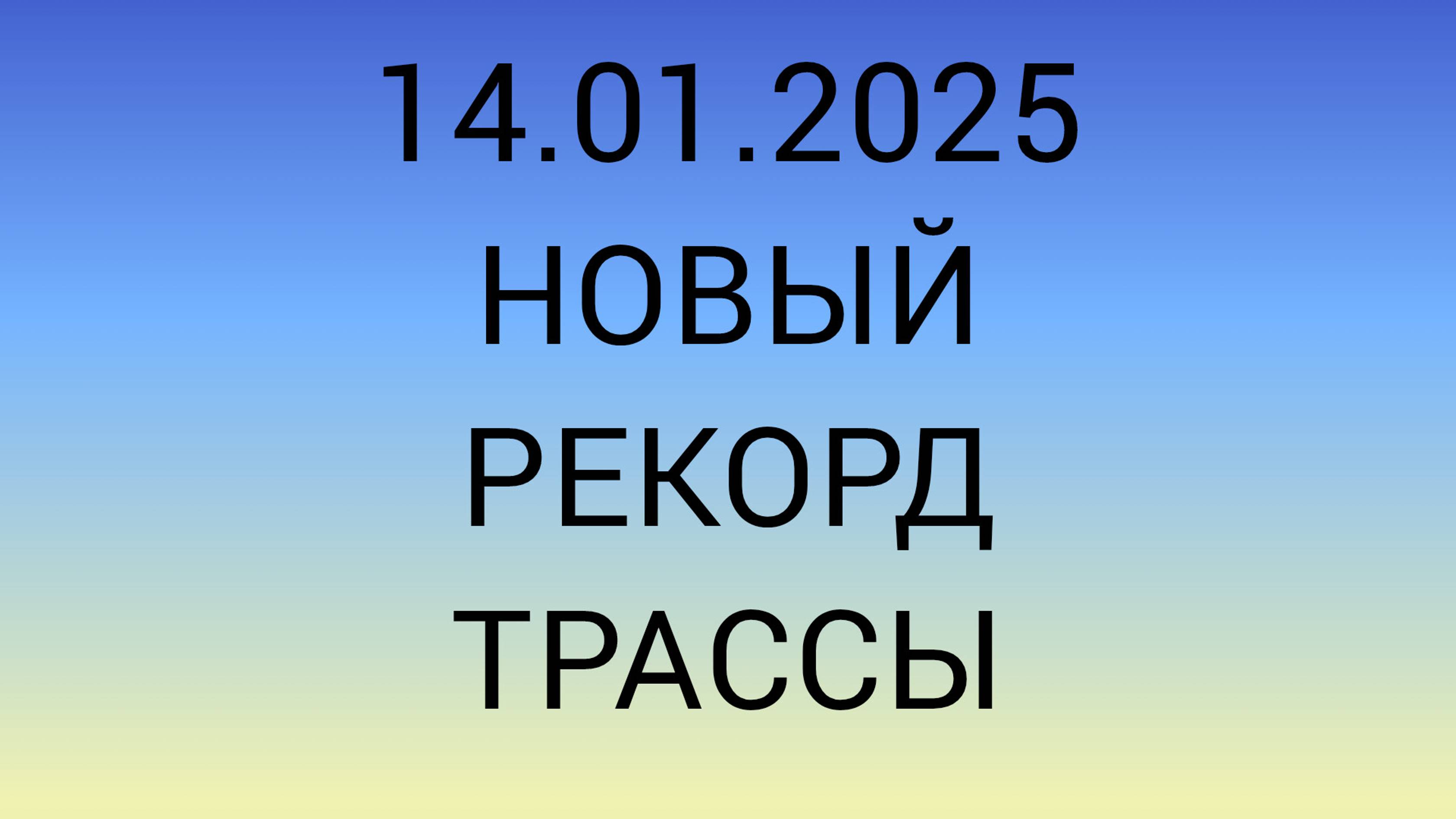 Новый рекорд.  забег 14.01.2025