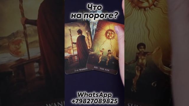 Что на пороге? Таро