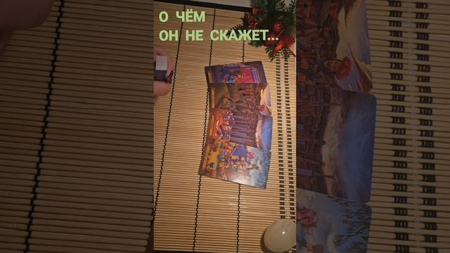 О ЧЁМ ОН НЕ СКАЖЕТ?