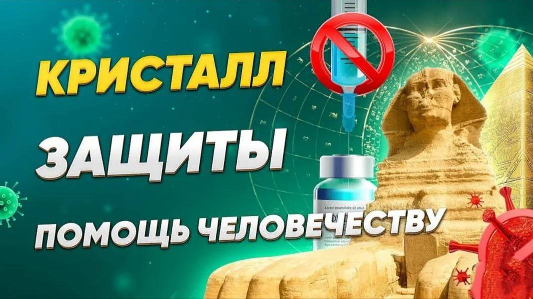 Кристалл Защиты. Помощь человечеству от коронавируса и вакцинации. Важно! Передай своим близким