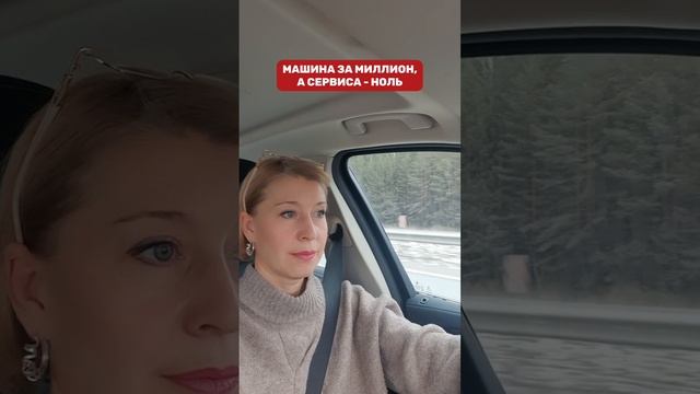 Машина за миллион, а сервиса - ноль