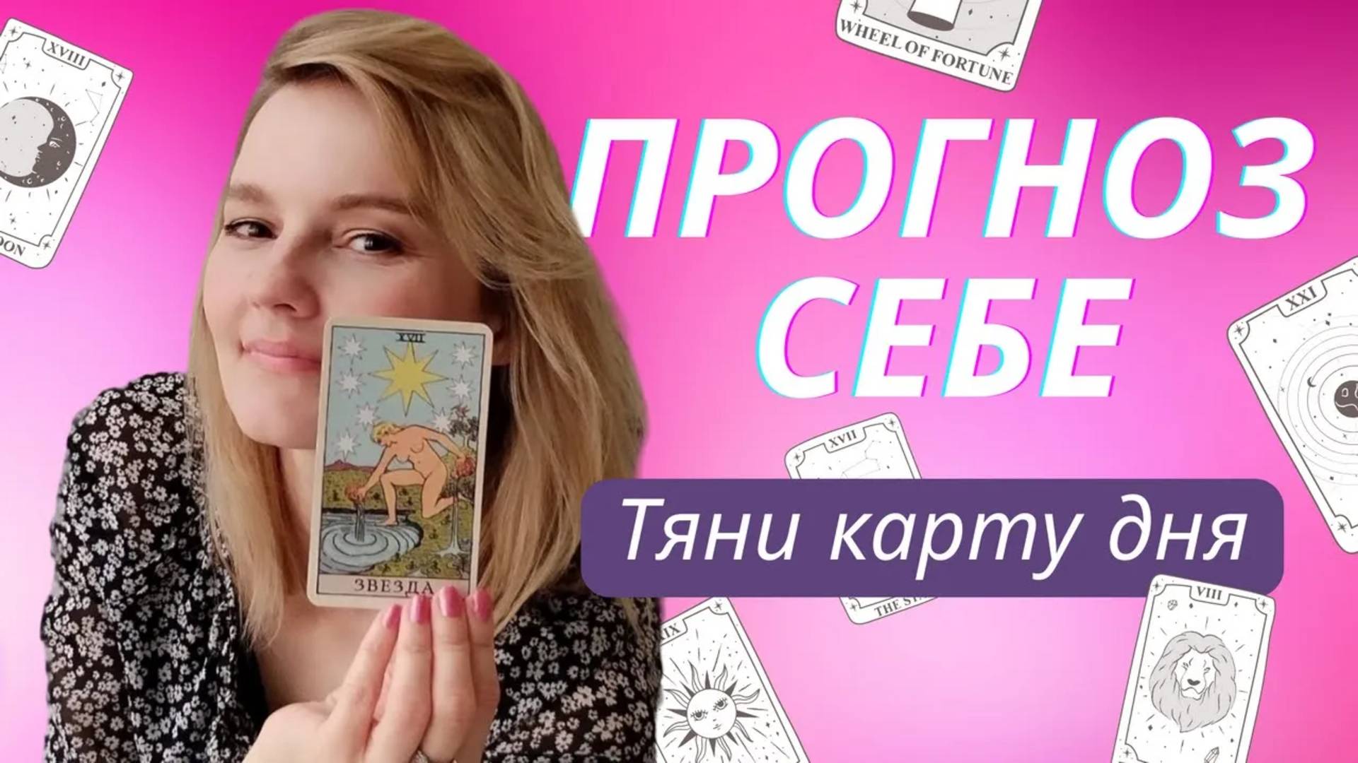 КАК БЫСТРО СДЕЛАТЬ СЕБЕ ПРОГНОЗ НА ТАРО. КАРТА ДНЯ