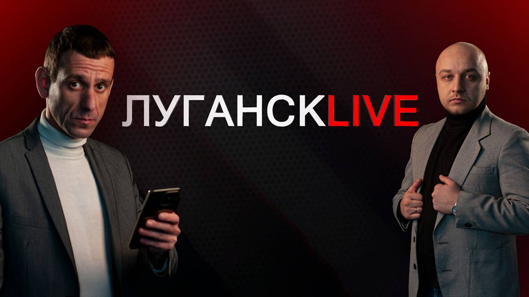 Луганск live. 14 января 2025 г. 12:30