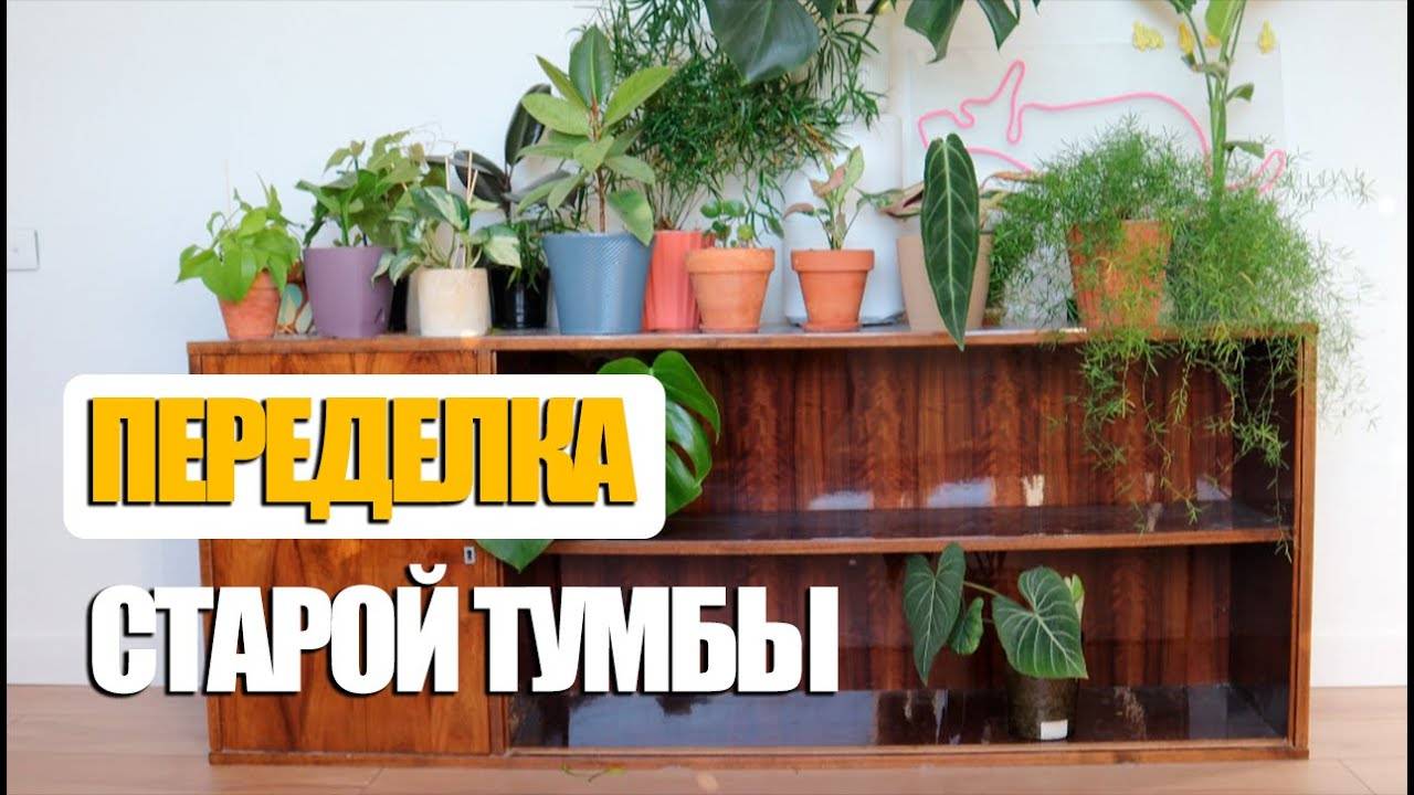 Из бабушкиной тумбы в дизайнерскую вещь!? | Переделка своими руками | Лучше чем в Pinterest :)