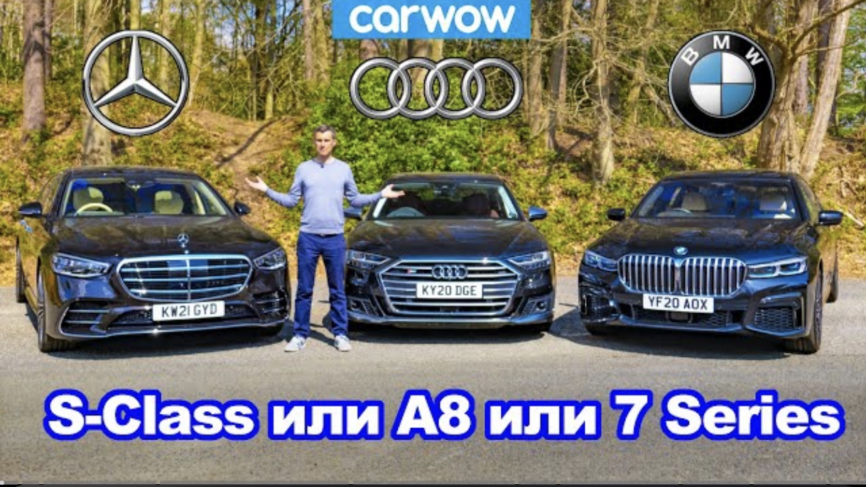 Групповой тест Mercedes S-Class, BMW 7 Series и Audi A8 - какое авто лучше?