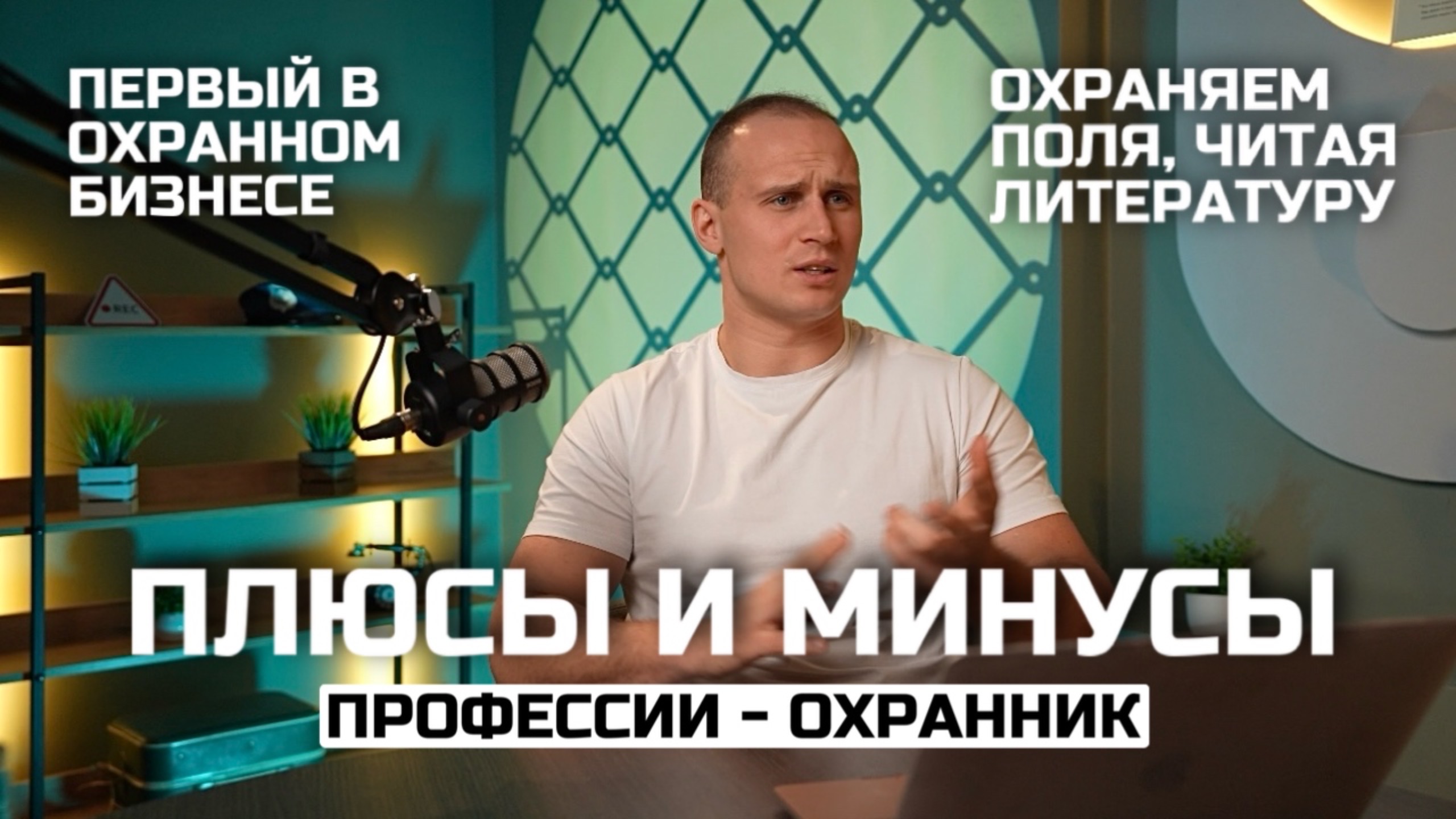 Плюсы и минусы профессии | Первый в охранном бизнесе | Охрана поле
