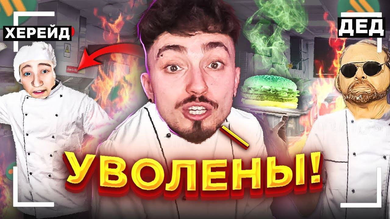 😳ЭДИСОН И НП РАБОТАЮТ ВО ВКУСНО И ТОЧКА...