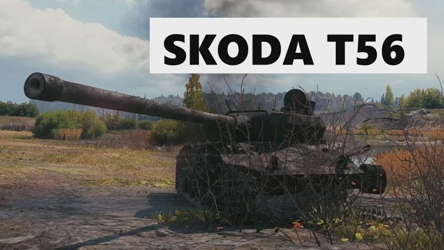 Мир танков. Т56 Шкода разносит в пух и прах! World of tanks